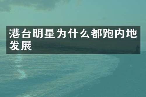港台明星为什么都跑内地发展