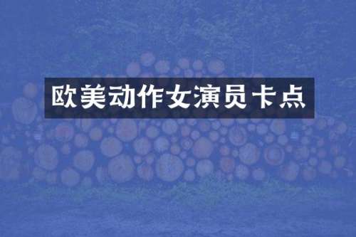 欧美动作女演员卡点