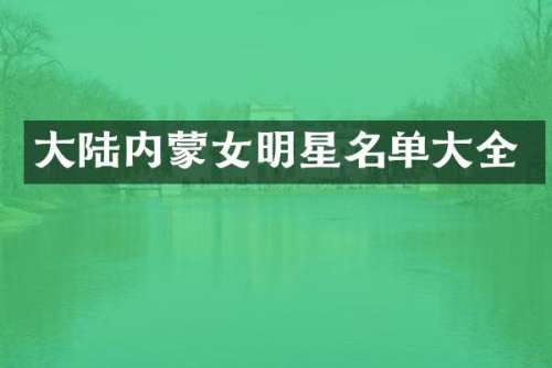 大陆内蒙女明星名单大全