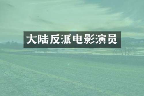 大陆反派电影演员