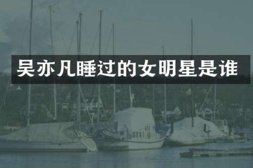 吴亦凡的女明星是谁