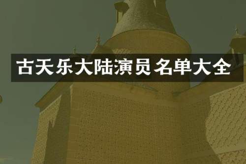 古天乐大陆演员名单大全