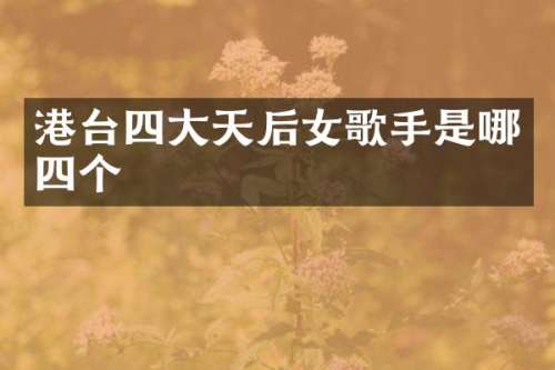 港台四大天后女歌手是哪四个