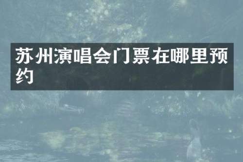 苏州演唱会门票在哪里预约