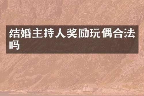 结婚主持人奖励玩偶合法吗