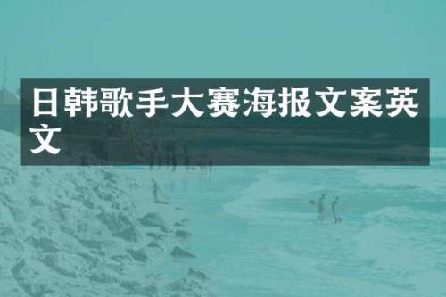 日韩歌手大赛海报文案英文