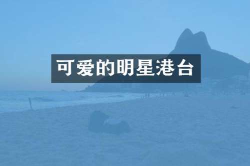 可爱的明星港台