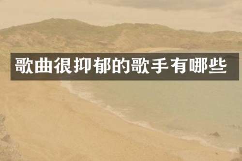 歌曲很抑郁的歌手有哪些