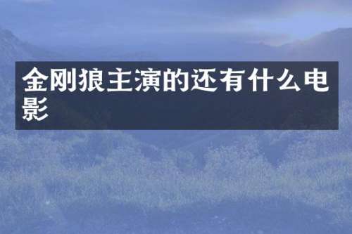 金刚狼主演的还有什么电影