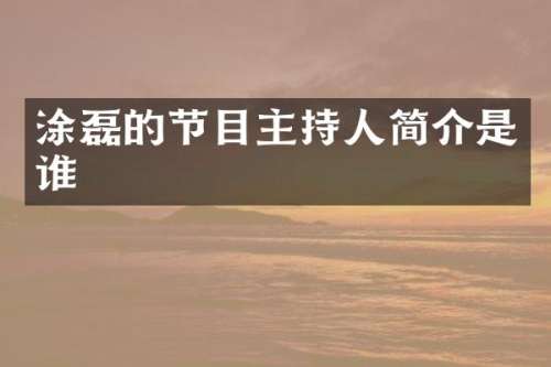 涂磊的节目主持人简介是谁