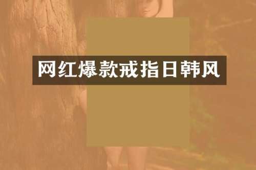 网红爆款戒指日韩风