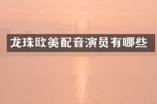 龙珠欧美配音演员有哪些