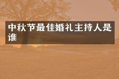 中秋节最佳婚礼主持人是谁