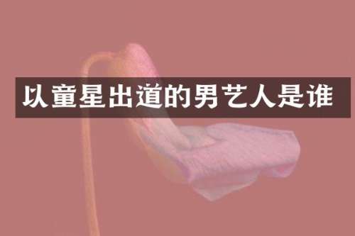 以童星出道的男艺人是谁
