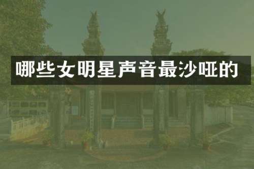 哪些女明星声音最沙哑的