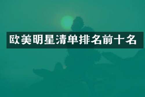 欧美明星清单排名前十名