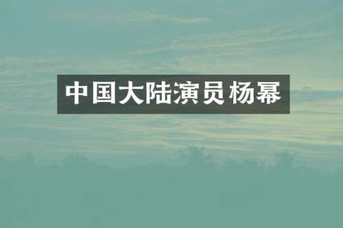 中国大陆演员杨幂