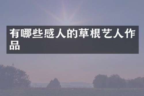 有哪些感人的草根艺人作品