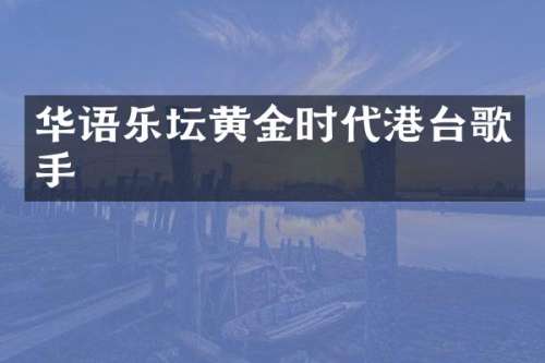 华语乐坛黄金时代港台歌手