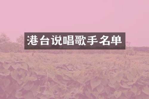 港台说唱歌手名单