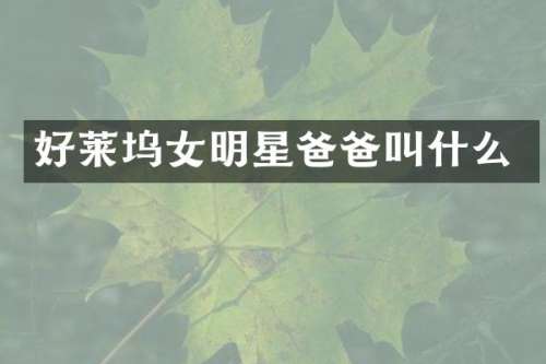 好莱坞女明星爸爸叫什么