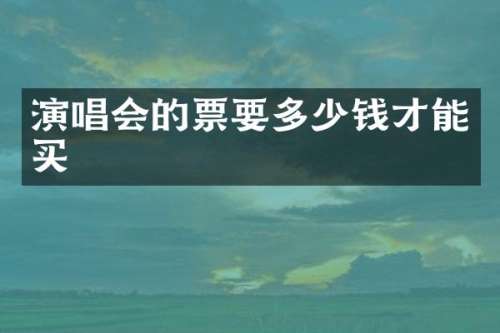 演唱会的票要多少钱才能买