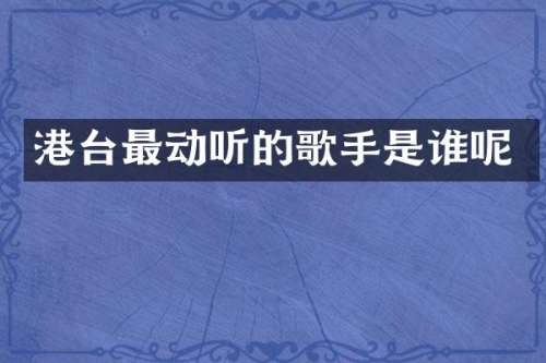 港台最动听的歌手是谁呢