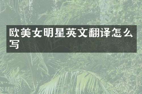 欧明星英文翻译怎么写