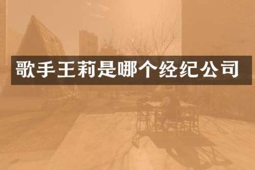 歌手王莉是哪个经纪公司