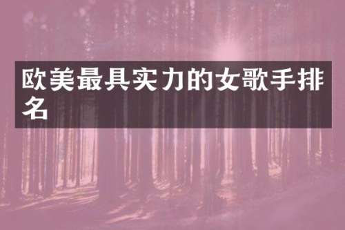 欧美最具实力的女歌手排名