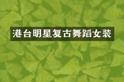 港台明星复古舞蹈女装