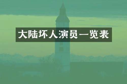大陆坏人演员一览表