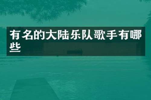 有名的大陆乐队歌手有哪些