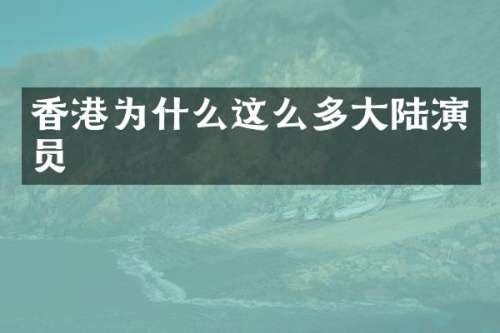 香港为什么这么多大陆演员