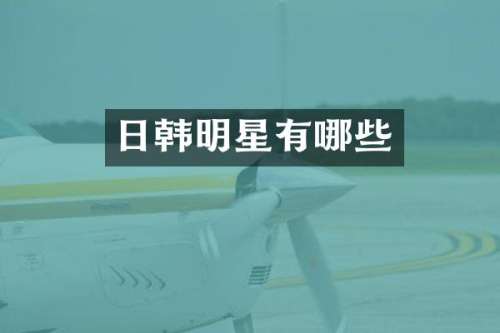 日韩明星有哪些