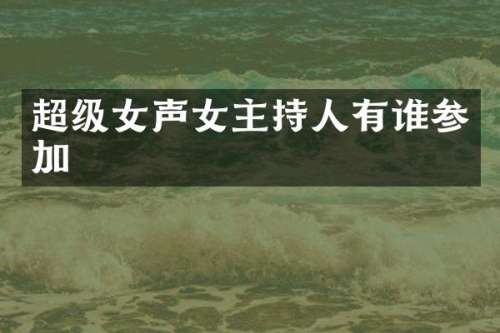 超级女声女主持人有谁参加