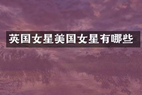 英国女星美国女星有哪些