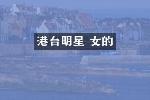 港台明星 女的