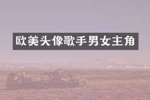 欧美头像歌手男女主角