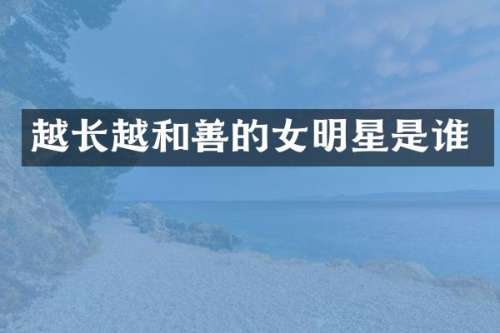 越长越和善的女明星是谁