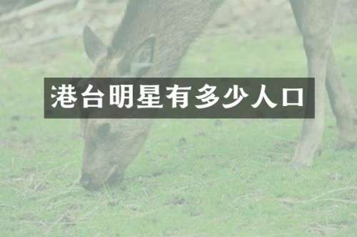 港台明星有多少人口
