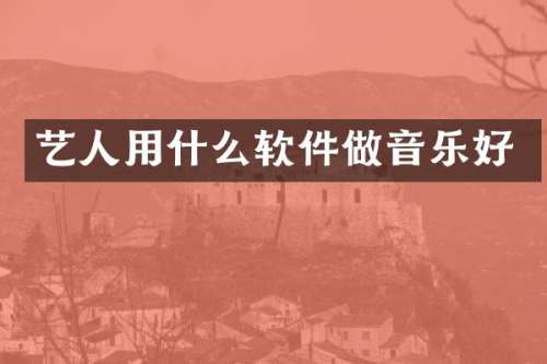 艺人用什么软件做音乐好