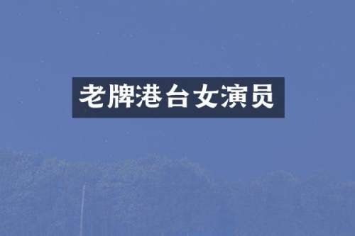 老牌港台女演员