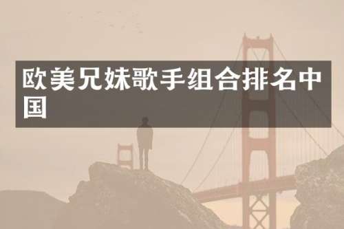 欧美兄妹歌手组合排名中国