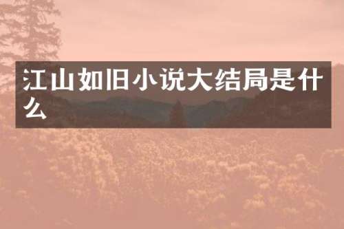 江山如旧小说大结局是什么