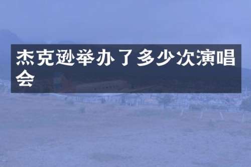 杰克逊举办了多少次演唱会