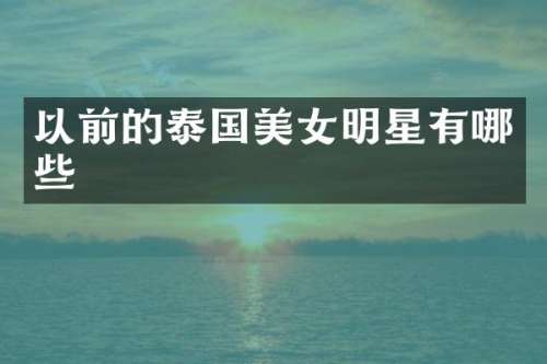 以前的泰国明星有哪些