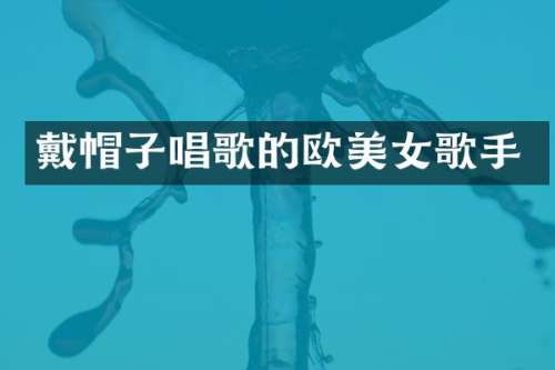 戴帽子唱歌的欧歌手