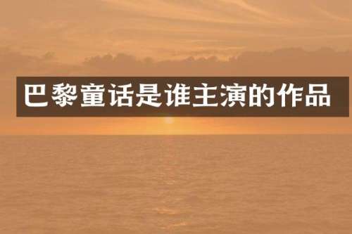 巴黎童话是谁主演的作品