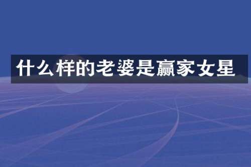 什么样的老婆是赢家女星